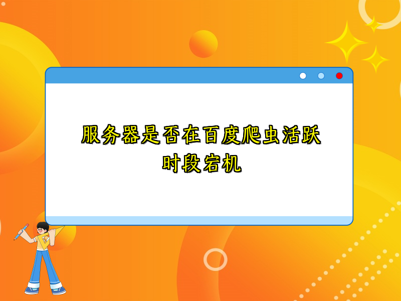 服务器是否在百度爬虫活跃时段宕机