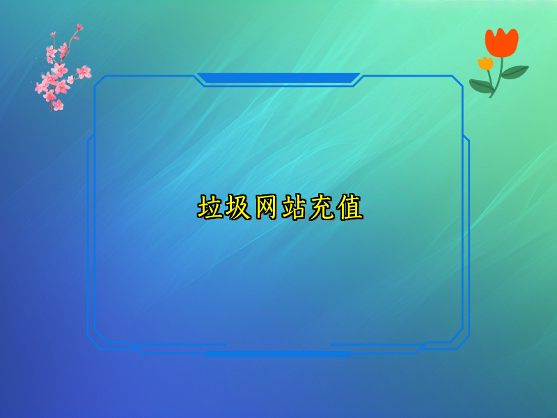 垃圾网站充值