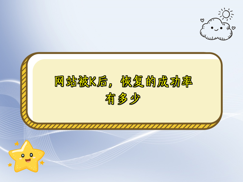 网站被K后，恢复的成功率有多少