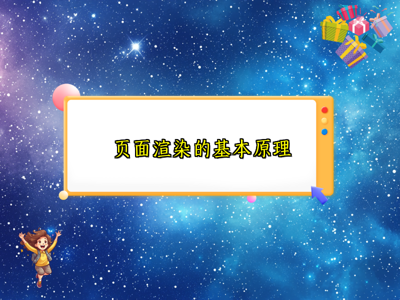页面渲染的基本原理