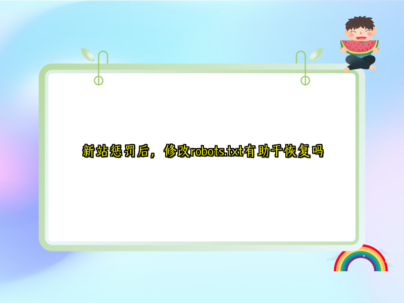 新站惩罚后，修改robots.txt有助于恢复吗