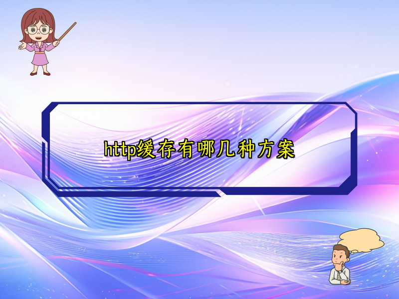 http缓存有哪几种方案