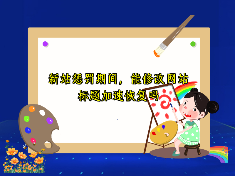 新站惩罚期间，能修改网站标题加速恢复吗