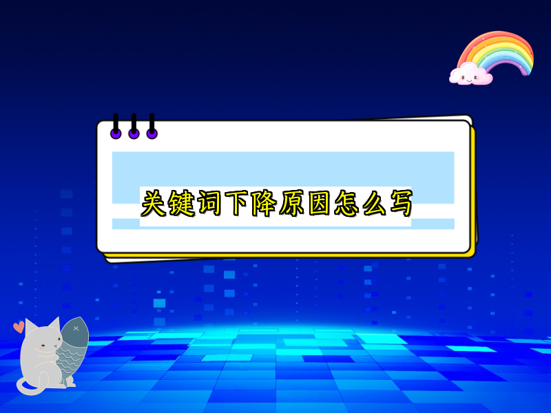 关键词下降原因怎么写
