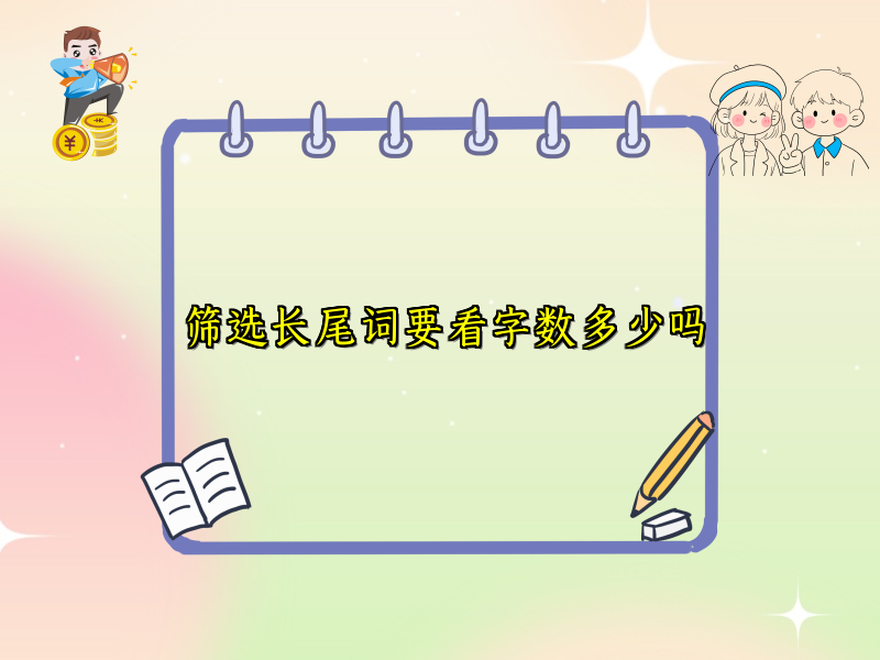 筛选长尾词要看字数多少吗