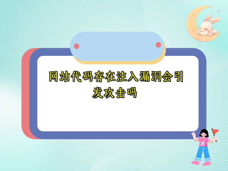 网站代码存在注入漏洞会引发攻击吗