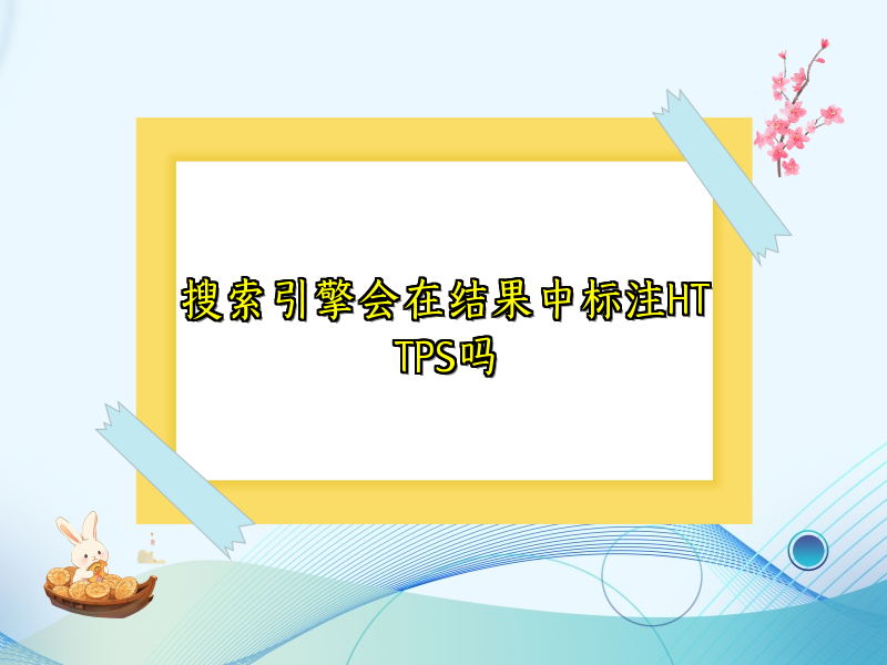搜索引擎会在结果中标注HTTPS吗
