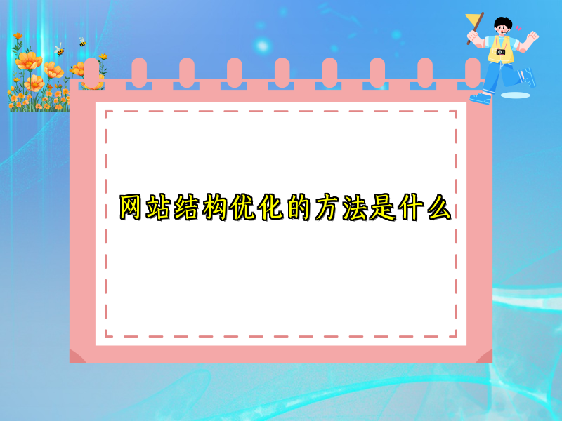 网站结构优化的方法是什么
