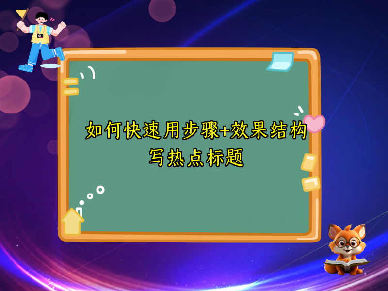 如何快速用步骤+效果结构写热点标题