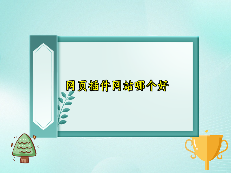 网页插件网站哪个好