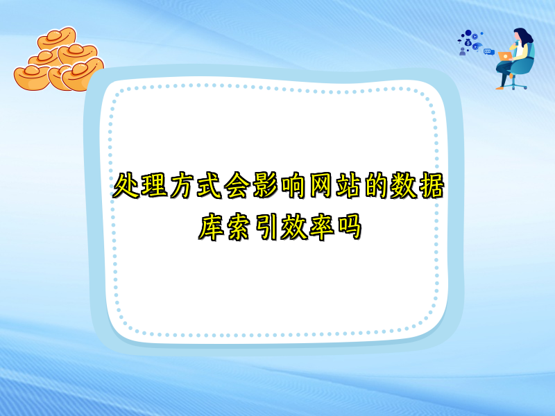 处理方式会影响网站的数据库索引效率吗