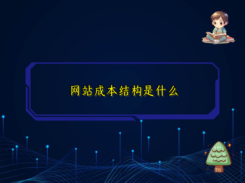 网站成本结构是什么