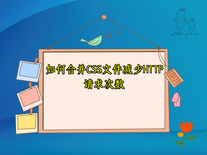 如何合并CSS文件减少HTTP请求次数
