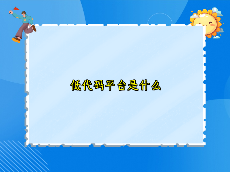 低代码平台是什么