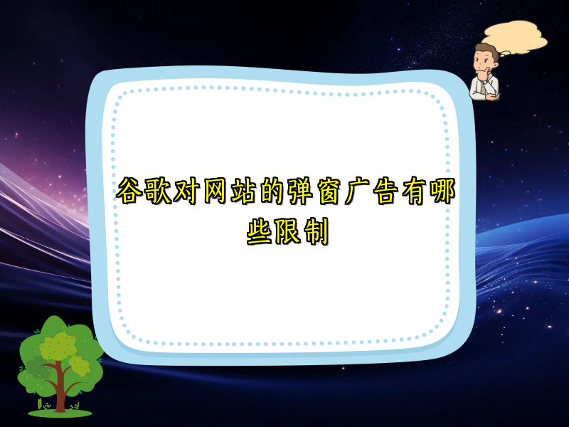 谷歌对网站的弹窗广告有哪些限制