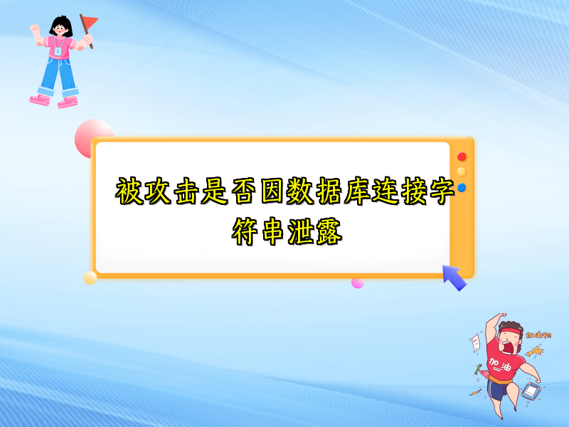 被攻击是否因数据库连接字符串泄露