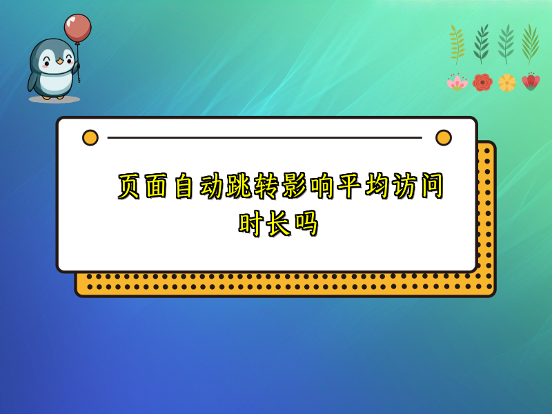 页面自动跳转影响平均访问时长吗