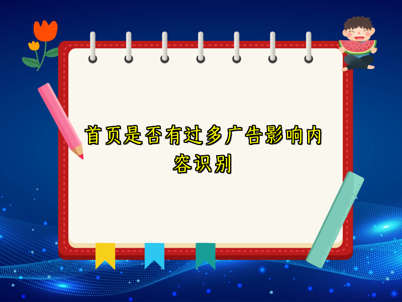 首页是否有过多广告影响内容识别