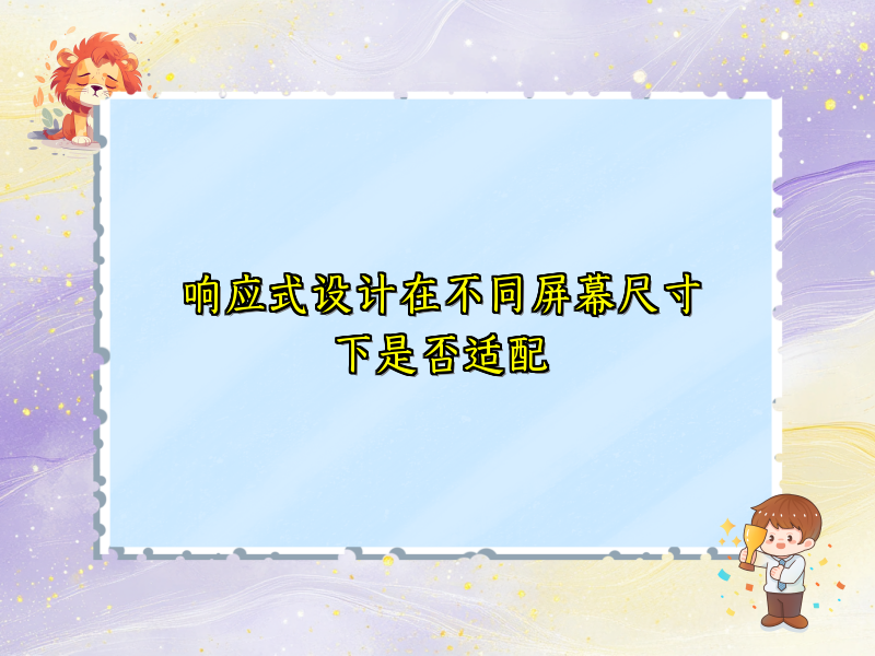 响应式设计在不同屏幕尺寸下是否适配
