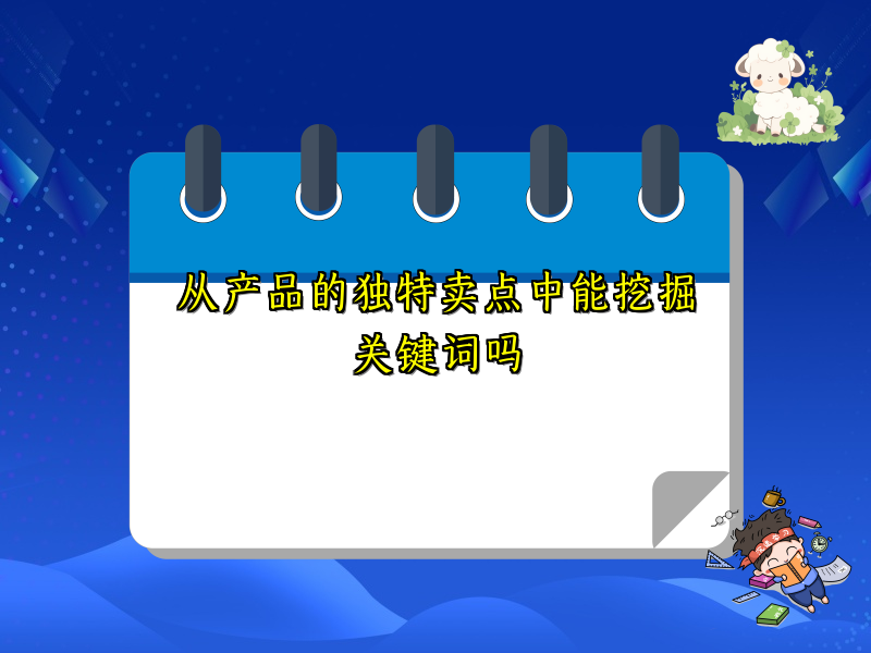 从产品的独特卖点中能挖掘关键词吗
