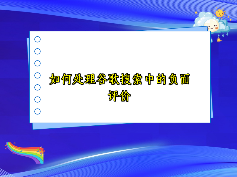 如何处理谷歌搜索中的负面评价