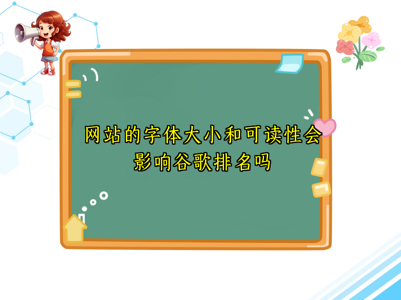 网站的字体大小和可读性会影响谷歌排名吗
