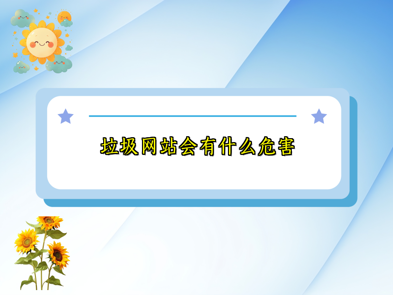 垃圾网站会有什么危害