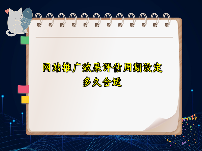 网站推广效果评估周期设定多久合适