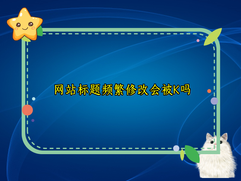 网站标题频繁修改会被K吗