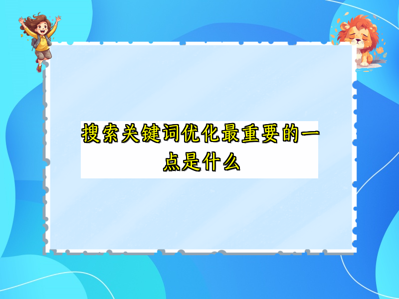 搜索关键词优化最重要的一点是什么