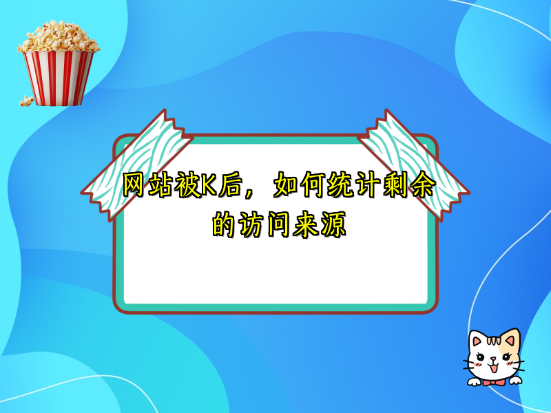 网站被K后，如何统计剩余的访问来源
