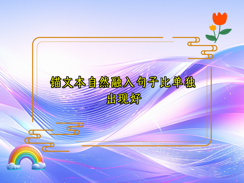 锚文本自然融入句子比单独出现好