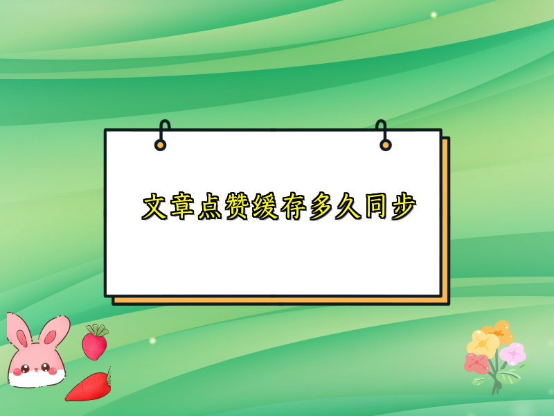 文章点赞缓存多久同步