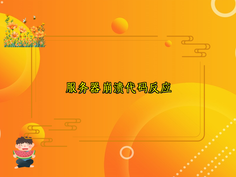 服务器崩溃代码反应