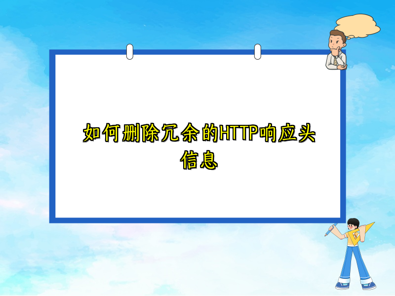 如何删除冗余的HTTP响应头信息