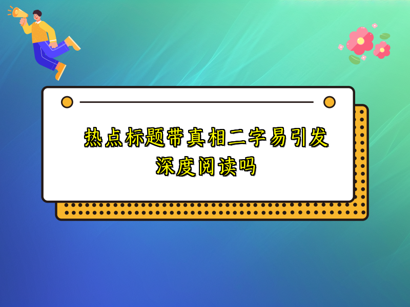 热点标题带真相二字易引发深度阅读吗