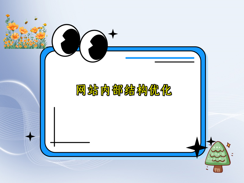 网站内部结构优化