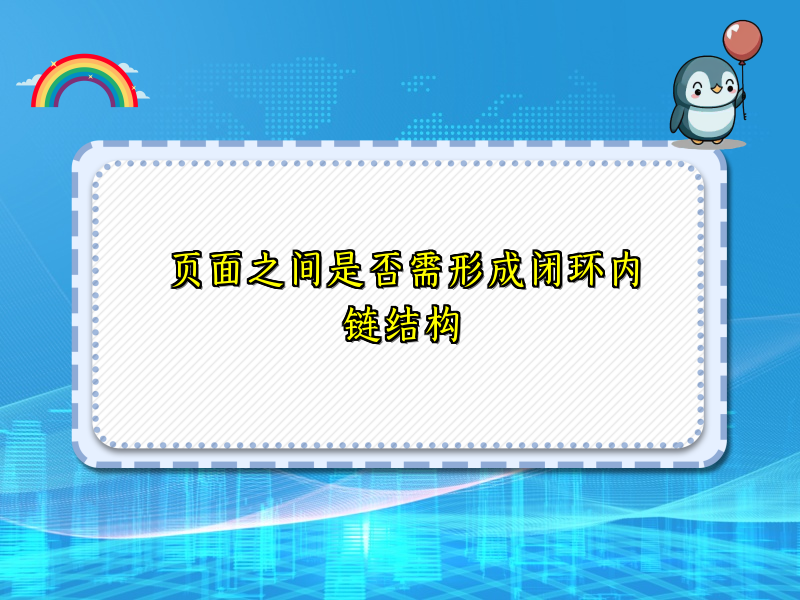 页面之间是否需形成闭环内链结构