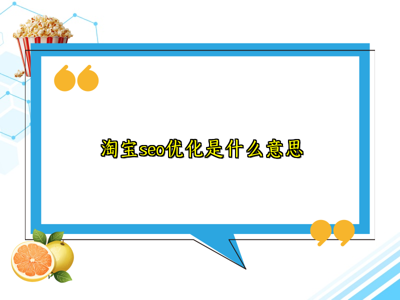 淘宝seo优化是什么意思