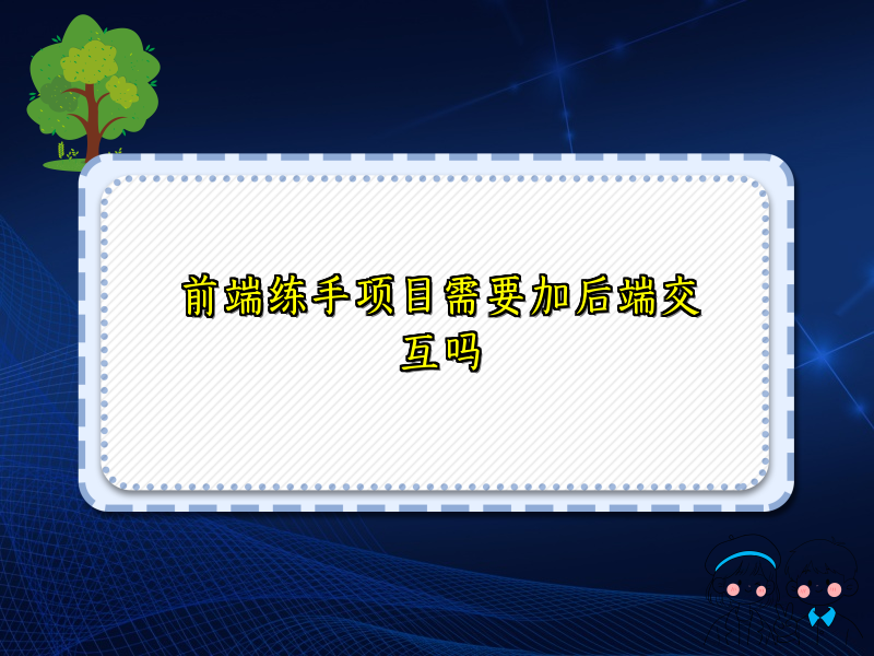 前端练手项目需要加后端交互吗