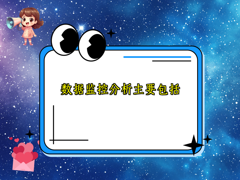 数据监控分析主要包括