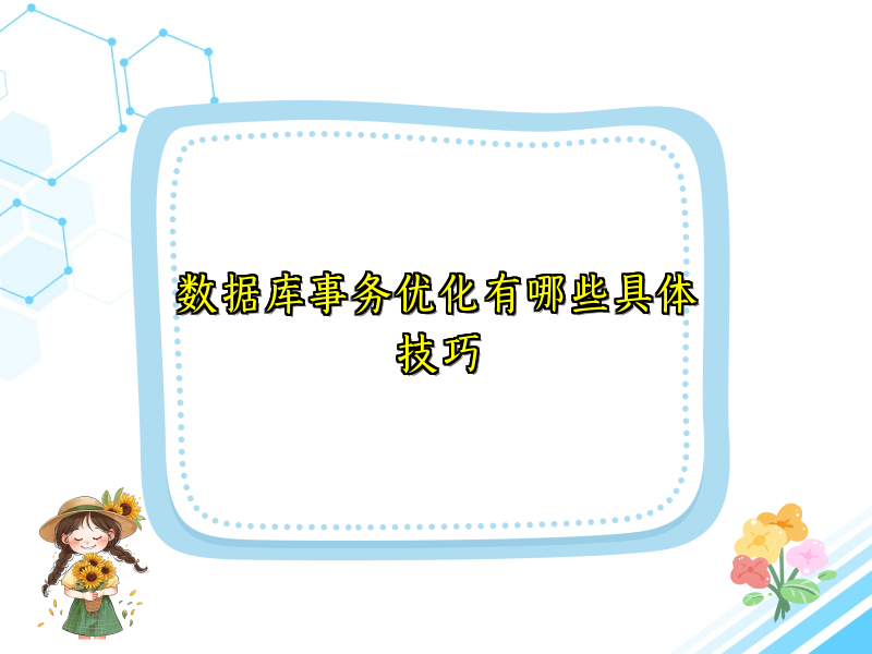 数据库事务优化有哪些具体技巧