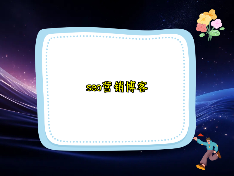 seo营销博客