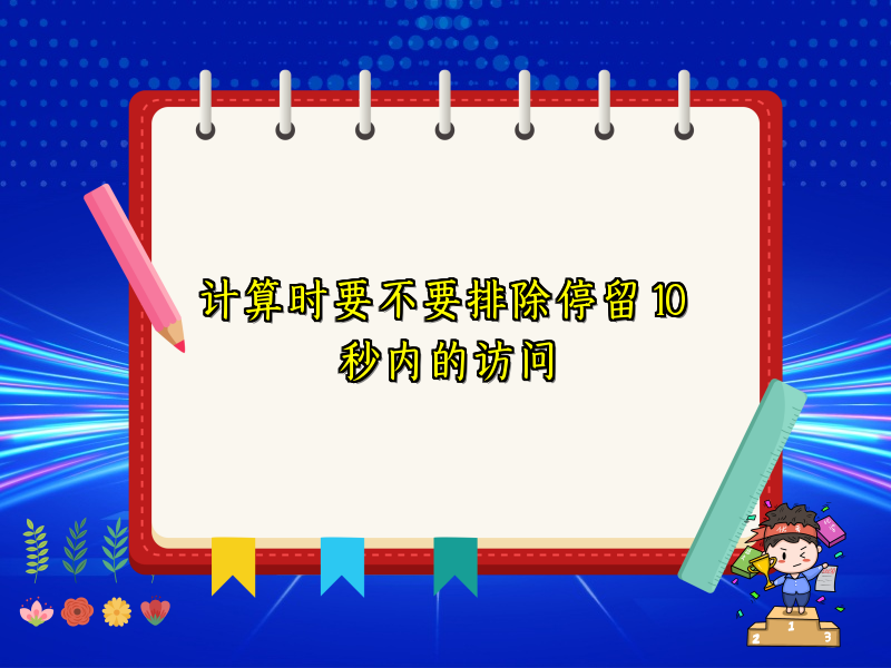 计算时要不要排除停留 10 秒内的访问