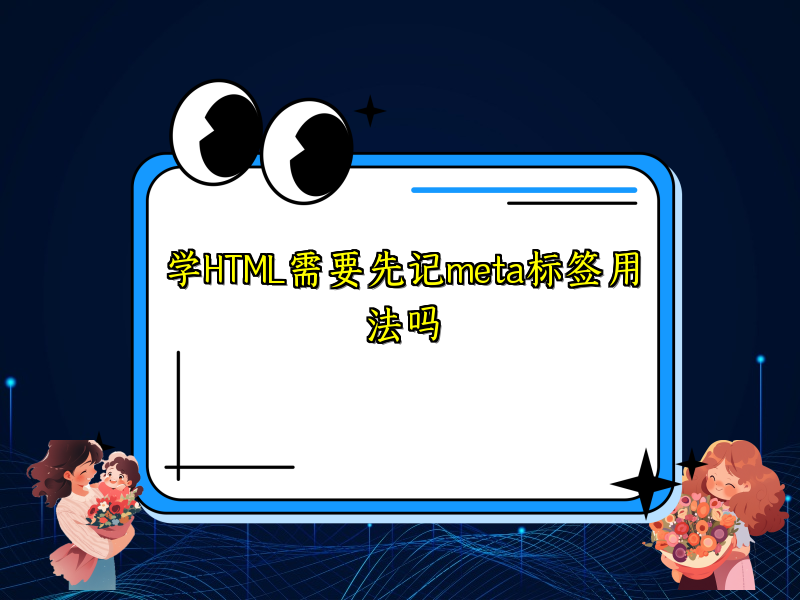 学HTML需要先记meta标签用法吗