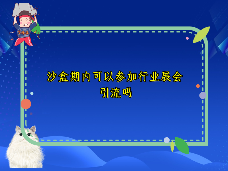 沙盒期内可以参加行业展会引流吗