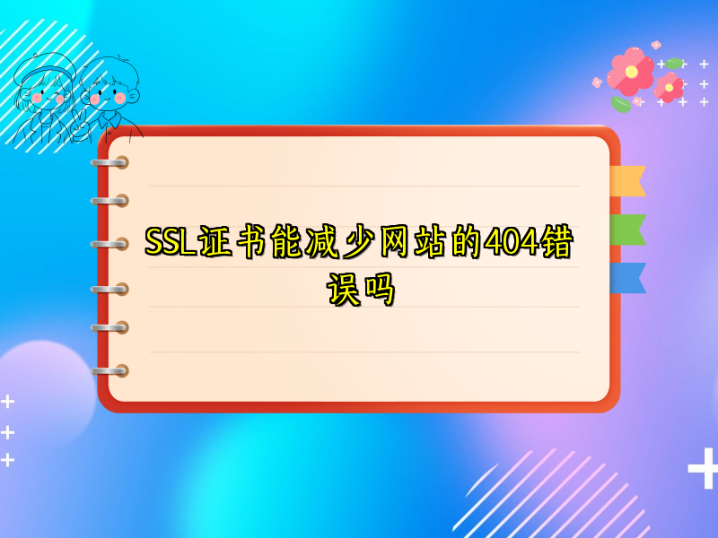 SSL证书能减少网站的404错误吗
