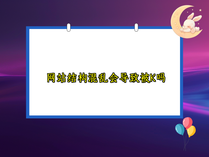 网站结构混乱会导致被K吗