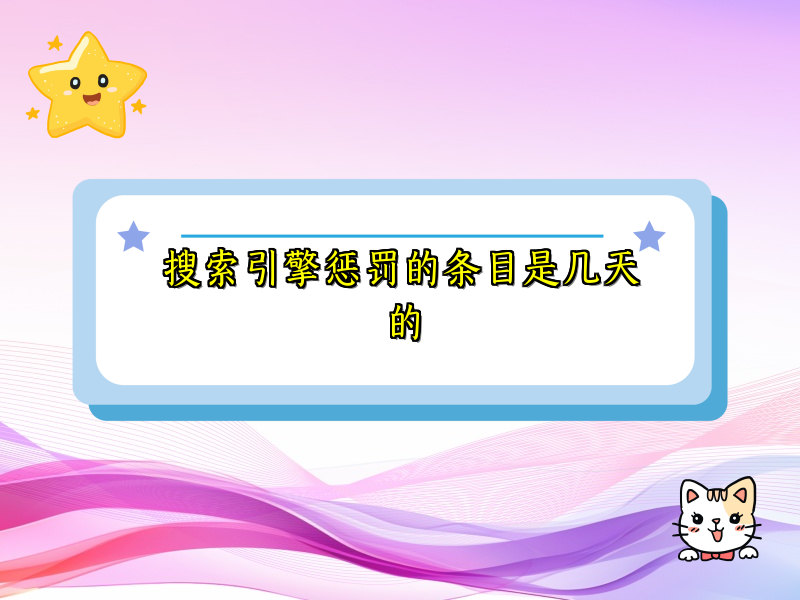 搜索引擎惩罚的条目是几天的