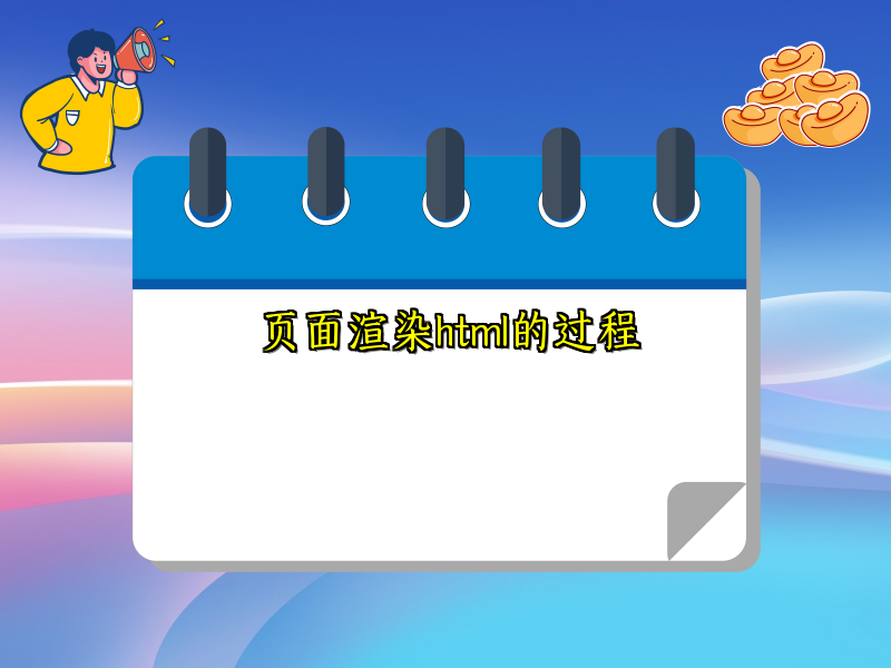 页面渲染html的过程